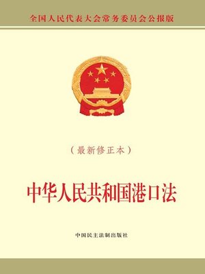 cover image of 中华人民共和国港口法（最新修正本）